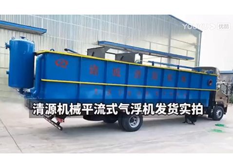 清源機械平流式氣浮機發(fā)貨實拍